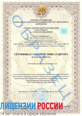 Образец сертификата соответствия аудитора №ST.RU.EXP.00006174-2 Покровка Сертификат ISO 22000
